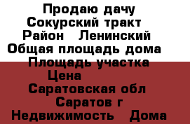 Продаю дачу. Сокурский тракт. › Район ­ Ленинский › Общая площадь дома ­ 45 › Площадь участка ­ 6 › Цена ­ 350 000 - Саратовская обл., Саратов г. Недвижимость » Дома, коттеджи, дачи продажа   